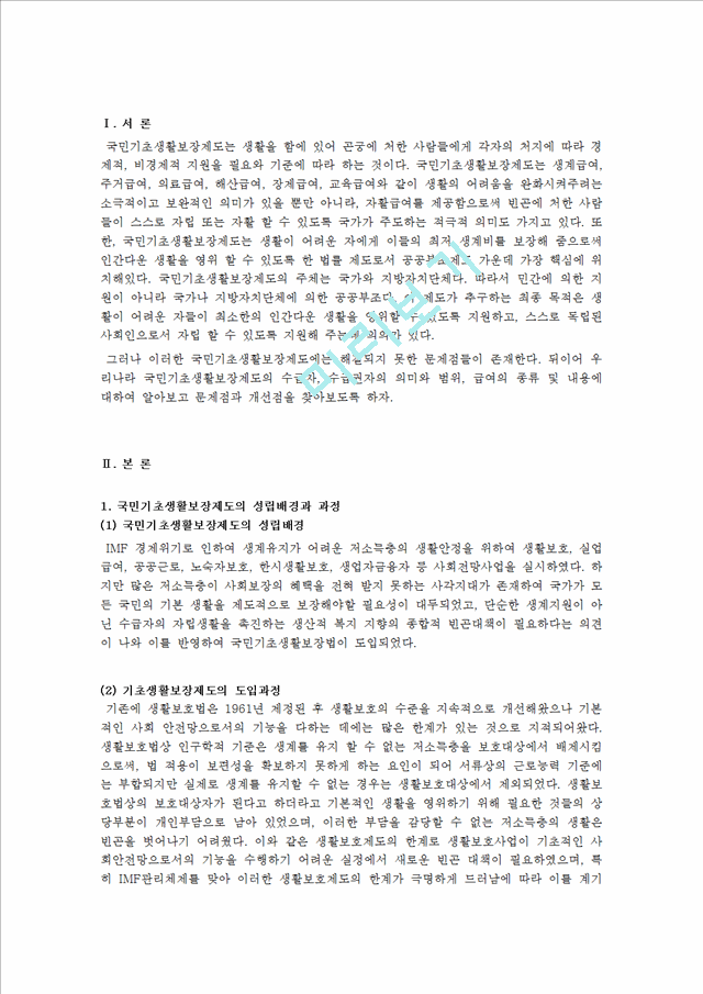 [사회과학][보건복지] 우리나라 국민기초생활보장제도의 수급자, 수급권자 의미와 범위, 급여의 종류 및 내용.hwp